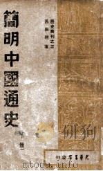 历史丛刊  简明中国通史  下   1948  PDF电子版封面    吕振羽编 