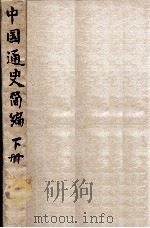 中国通史简编. 下册     PDF电子版封面    中国历史研究会编 