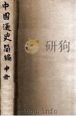 中国通史简编  中     PDF电子版封面    中国历史研究会编 