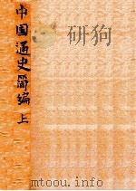 中国通史简编  上   1948  PDF电子版封面    中国历史研究会编 