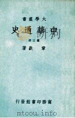 大学丛书  中华通史  3   1948  PDF电子版封面    章嵚著 
