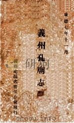 义州孔庙志   1940  PDF电子版封面    王子笙编 