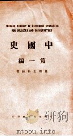 中国史  第1编  上古史汉族萌芽时代（史前时代到春秋战国  ）（1934 PDF版）