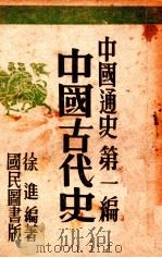 中国通史  第1编   1946  PDF电子版封面    徐进著 