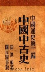 中国通史  第2编   1946  PDF电子版封面    徐进著 