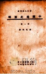 中国通史要略  第2册   1946  PDF电子版封面    缪凤林著 