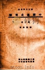 中国通史要略  第3册   1946  PDF电子版封面    缪凤林著 