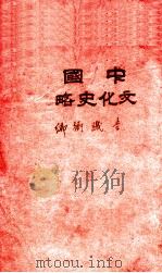 中国文化史略（ PDF版）