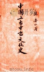 中国上古中古文化史   1938  PDF电子版封面    陈安仁著 