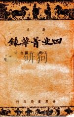 四史菁华录  下   1943  PDF电子版封面    周宇澄注 