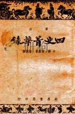 四史菁华录  中   1943  PDF电子版封面    周宇澄注 