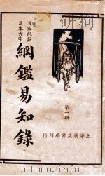 纲鉴易知录  1   1939  PDF电子版封面    （清）吴楚材等辑；杨镇华标点 