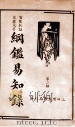 纲鉴易知录  2   1939  PDF电子版封面    （清）吴楚材等辑；杨镇华标点 
