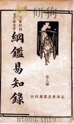 纲鉴易知录  3   1939  PDF电子版封面    （清）吴楚材等辑；杨镇华标点 