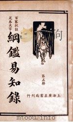 纲鉴易知录  5   1939  PDF电子版封面    （清）吴楚材等辑；杨镇华标点 