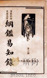 纲鉴易知录  6   1939  PDF电子版封面    （清）吴楚材等辑；杨镇华标点 