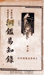 纲鉴易知录  8   1939  PDF电子版封面    （清）吴楚材等辑；杨镇华标点 