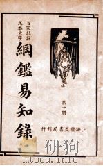 纲鉴易知录  10   1939  PDF电子版封面    （清）吴楚材等辑；杨镇华标点 