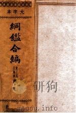 纲鉴合编  上   1936  PDF电子版封面    （明）袁黄，（明）王世贞编 