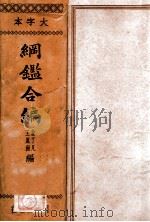 纲鉴合编  下   1936  PDF电子版封面    （明）袁了凡，（明）王凤洲编；印鸾章修订 