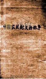 中国农民起义的故事   1949  PDF电子版封面    宋宜著 