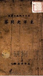 文官考试基本丛书  东洋史问答   1939  PDF电子版封面    杨师魁著 