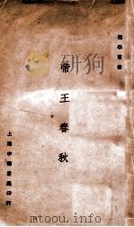 国学丛书  帝王春秋   1924  PDF电子版封面    易白沙著 