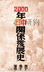 2000年中日关系发展史  第1册   1938  PDF电子版封面    李季著 