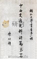 辅人大学丛书  中西交通史料汇编  第4册   1930  PDF电子版封面    张星烺著 