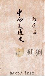 中华百科丛书  中西交通史（1934 PDF版）