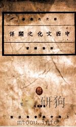 新文化丛书  中西文化之关系   1930  PDF电子版封面    郑寿麟著 