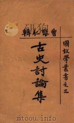 国故学丛书  古史讨论集   1925  PDF电子版封面    曹聚仁编 