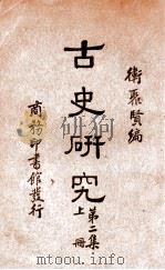 古史研究  第2集  上   1934  PDF电子版封面    卫聚贤著 