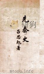 先秦史   1941  PDF电子版封面    吕思勉著 