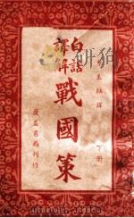 白话译解战国策  下   1938  PDF电子版封面    （东汉）高诱注；叶玉麟选译 