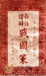 白话译解战国策  上   1938  PDF电子版封面    （东汉）高诱注；叶玉麟选译 