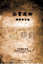 尚书通检   1936  PDF电子版封面    顾颉刚编 