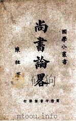 国学小丛书  尚书论略（1926 PDF版）