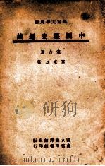 中国史地丛书  中国历史通论  远古篇   1946  PDF电子版封面    黎东方著 
