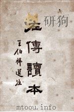 左传读本   1940  PDF电子版封面    王伯祥注 