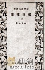 国学基本丛书  谷梁补注  上   1935  PDF电子版封面    （清）钟文烝补注 