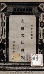 左传文法研究   1940  PDF电子版封面    何漱霜著 