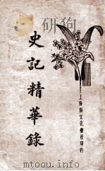 史记精华录   1935  PDF电子版封面    耕读斋主标点；徐雉校阅 