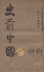 史前中国  上   1947  PDF电子版封面    荆三林著 