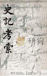 史记考索   1948  PDF电子版封面    朱东润著 