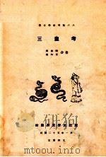 三皇考   1936  PDF电子版封面    顾颉刚，杨向奎合著 