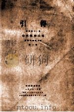 春秋经传引得  第2册   1937  PDF电子版封面    洪业等编 