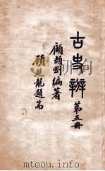 古史辨  第5册   1935  PDF电子版封面    顾颉刚编 