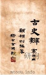 古史辨  第2册   1920  PDF电子版封面    顾颉刚编 