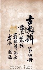 古史辨  第4册   1933  PDF电子版封面    罗根泽编 